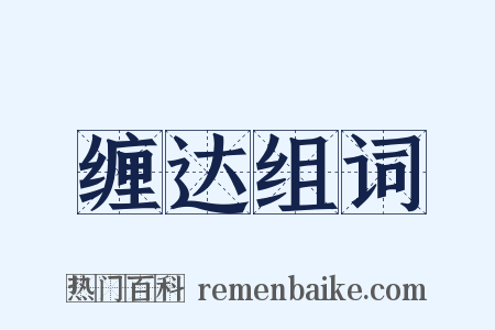 缠达组词是什么意思的图片